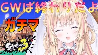 【スプラトゥーン３】地獄のうぃーくが終わりを迎えましたね【声優Vtuber/神音テレシア】