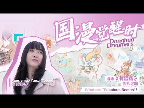 Donghua Dreamers: 'Fabulous Beasts' comic brings Chinese mythical creatures to life