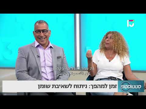 זמן למהפך: ניתוח לשאיבת שומן