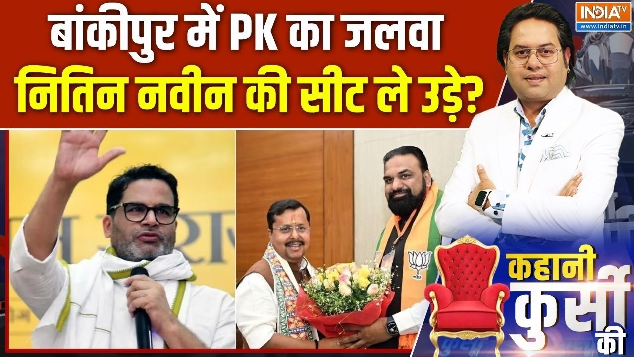 Byelection Results 2026: बांकीपुर में PK-PK, Nitin Nabin की सीट ले उड़े? |Bankipur |Datia |Manja