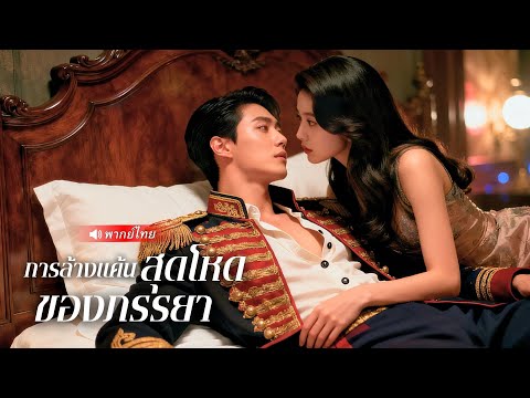 📺🫦สาวศัลยกรรมใบหน้าเข้าคฤหาสน์แม่ทัพ หวังล้างแค้นให้พ่อ แต่กลับถูกเขารักจริงทุกวัน!?