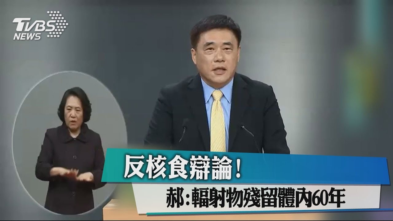 反核食辯論! 郝:輻射物殘留體內60年