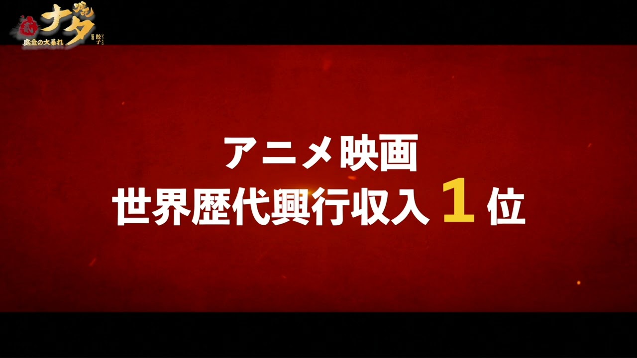 アニメ映画『ナタ 魔童の大暴れ』中国で3000億円突破＆世界興行収入ランキング第5位の超話題作！