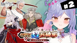 【#FGO】第10節～ 激走！川中島24時 ぐだぐだ超五稜郭 攻略＆朗読 #2【朔魔ラヴィ/#Vtuber】