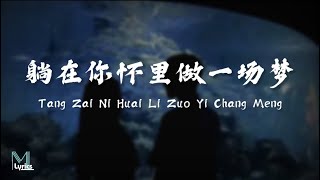 Download lagu Yan Ren Zhong (颜人中) - Tang Zai Ni Huai Li Zuo Yi Chang Meng (躺在你怀里做一场梦) Lyrics 歌词 Pinyin/English mp3 Download lagu Yan Ren Zhong (颜人中) - Tang Zai Ni Huai Li Zuo Yi Chang Meng (躺在你怀里做一场梦) Lyrics 歌词 Pinyin/English mp3