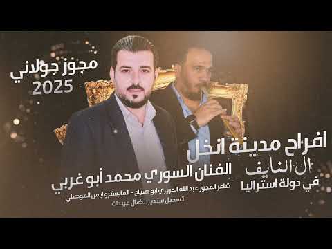 افراح مدينة انخل ال النايف في دولة استراليا مجوز جولاني الفنان محمد ابوغربي حصريا 2025