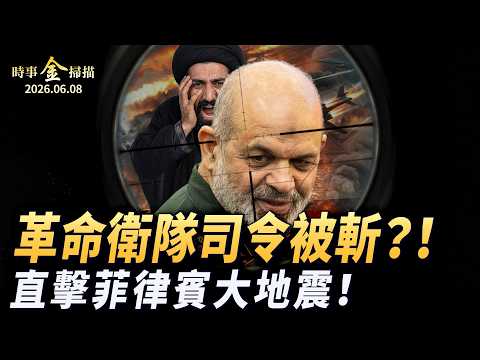 伊朗革命衛隊司令被斬 以軍狂炸四城；摩天大樓斷裂 直擊菲律賓大地震；內塔尼亞胡懟川普；澤連斯基威脅普京 俄羅斯後院四連敗。｜ #時事金掃描 #金然