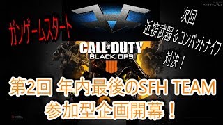 【BO4 SFH企画】第２回年内最後のSFH TEAM参加型企画開幕！部隊員と元部隊員でガンゲーム♪ Part 14 @SFH_Kama 【SFHK4Ma】