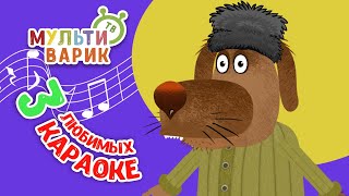 3 ЛЮБИМЫХ КАРАОКЕ ♫ ПОЙ с МУЛЬТиВАРИК ТВ ♫ КАРАОКЕ ПЕСНИ ДЛЯ ДЕТЕЙ  -  СБОРНИК 0+