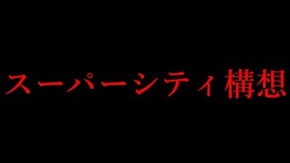 スーパーシティ構想