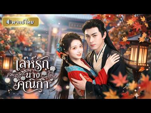 สาวทะลุมิติเห็นฉากเด็ดตัวร้าย! แกล้งเป็นเพื่อนวัยเด็กเพื่อเอาชีวิตรอด แต่ท่านอ๋องกลับตกหลุมรักจริง?!