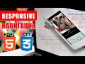 Responsive Навигация на HTML + CSS без jQuery Responsive Навигация на HTML + CSS без jQuery