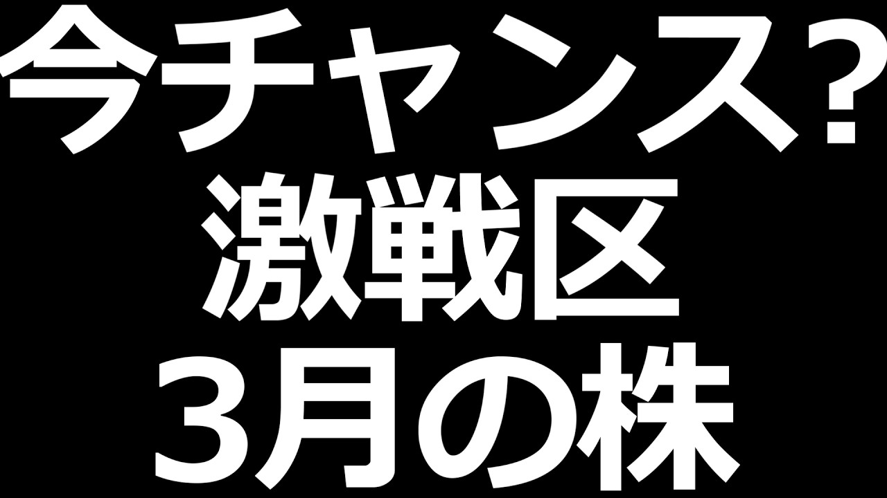 ３月権利の下落してる株 特集