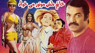 حضور پوری بنایی در خانم دلش موتور می خواد   بدون حذفیات   با بازی بهمن مفید