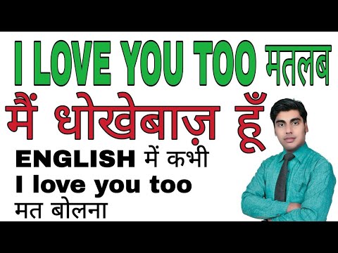 अंग्रेजी में कभी I LOVE YOU TOO मत कहना ।। Its wrong to say I LOVE YOU TOO in English Video