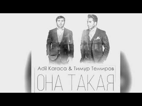 Adil Karaca&Тимур Темиров «Она Такая»