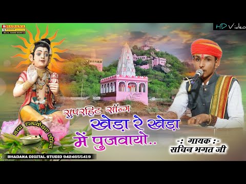 सचिन भगत वायरल भजन devnarayan Bhajan // Sachin Bhagat ka Bhajan // देवनारायण की कथा || ईश्वर भगत भजन