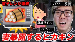 妻が電子レンジを爆破したことを暴露するヒカキンw