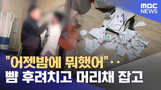 어젯밤에 뭐했어‥뺨 후려치고 머리채 잡고 (2026.04.25/뉴스25/MBC)