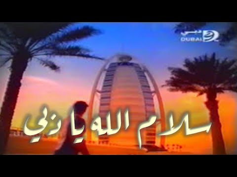 Reda Al Abdullah - Salam Allah Ya Dubai رضا العبدالله - سلام الله يا دبي