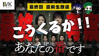 【あなたの番です】最終回直前！ミイラ取りがミイラになる！【最終考察・生放送】