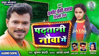 Poster padhatani nauva mein lyrics – pramod premi yadav