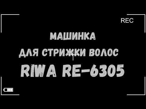 Машинка для стрижки волос RIWA RE 6305