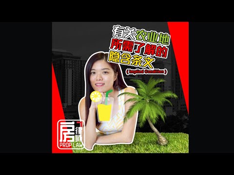 Implied Clause In Agricultural Land?