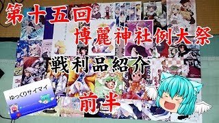 【ゆっくり】第十五回博麗神社例大祭戦利品紹介！！ 前半