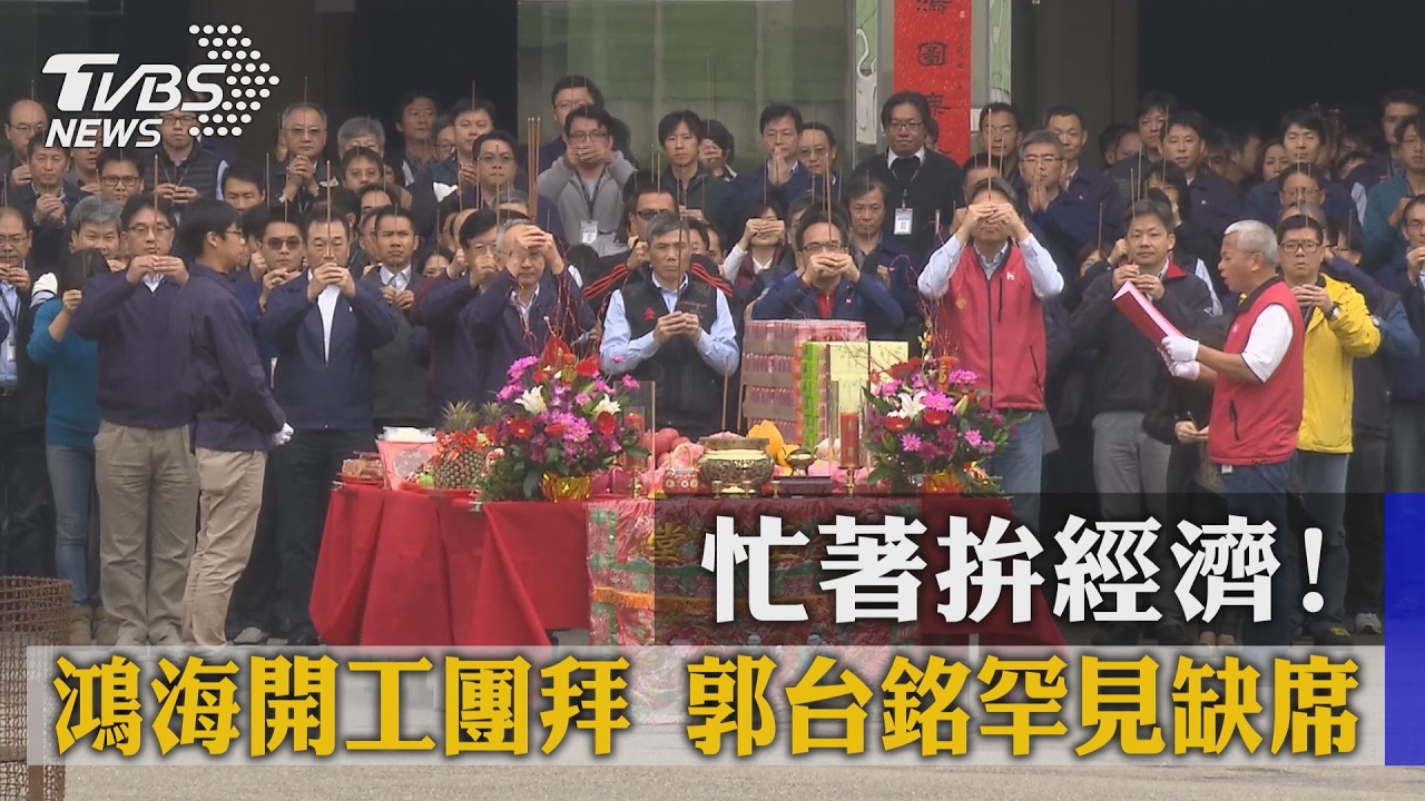 忙著拚經濟！鴻海開工團拜　郭台銘罕見缺席
