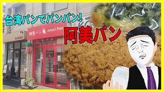 台湾パンでパンパン！  阿美パン 【日本に居る台湾料理屋紹介】