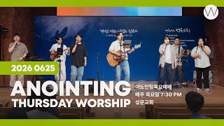 2026_0625ㅣ어노인팅목요예배ㅣ인도_소병찬 #성문교회