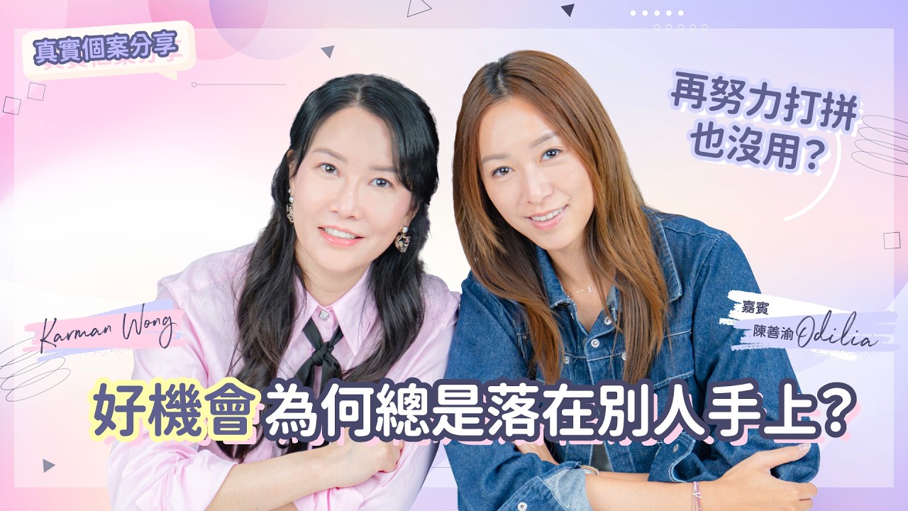 #127 陳善渝 𝐎𝐃𝐈𝐋𝐈𝐀 真誠剖⽩努⼒多年不果無奈｜被⼈誤解源於⼀段未和解的親密關係｜真實投射拆解個案分享｜意識創造實相｜家庭系統排列｜⾝⼼靈療癒 - Karman Wong
