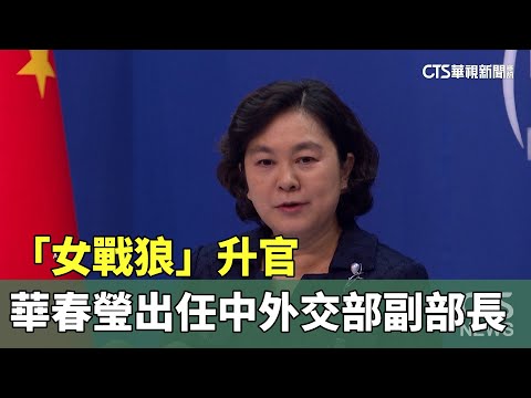 「女戰狼」升官　華春瑩出任中外交部副部長