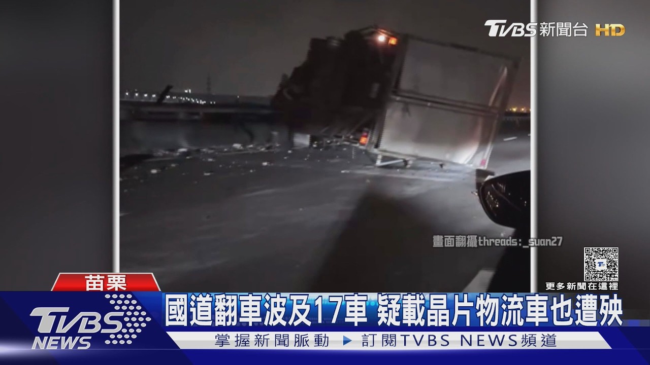 國道翻車零件散落波及17車 疑「載晶片半成品」物流車也受波及