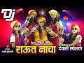 Raut Nacha - राऊत नाचा - Nisha Choubey - DJ Song - Diwali Special - HD Video Song 2019