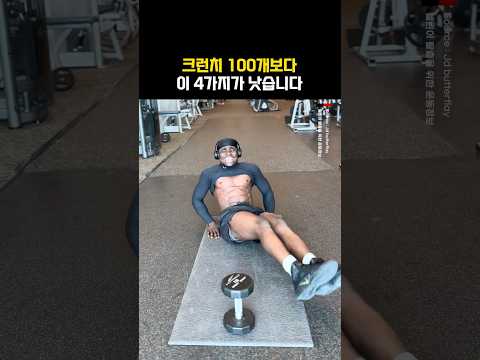 크런치 100개보다 이 4가지가 더 낫습니다