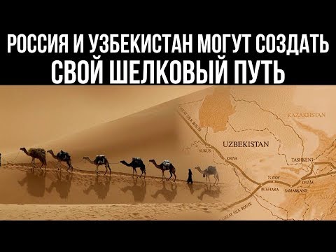 Россия и Узбекистан могут создать свой Шелковый путь через Афганистан — Эксперт