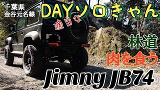 【Jimny】野郎が行うDAYソロきゃん【JB74】