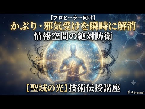 プロヒーラー向け・かぶり・邪気受けを解消します 情報空間の絶対防衛・聖域の光技術伝授講座