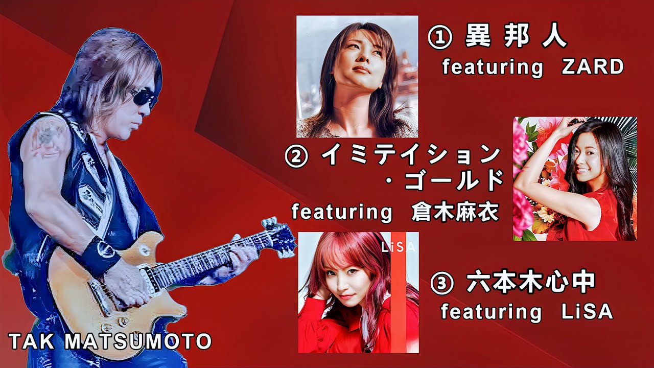 【松本孝弘（B’ｚギタリスト・TAK MATSUMOTO)  邦楽カバー３選】①異邦人（ZARD)   ②イミテイション・ゴールド(倉木麻衣)  ③六本木心中(LiSA)  ※歌詞入り　※高音質