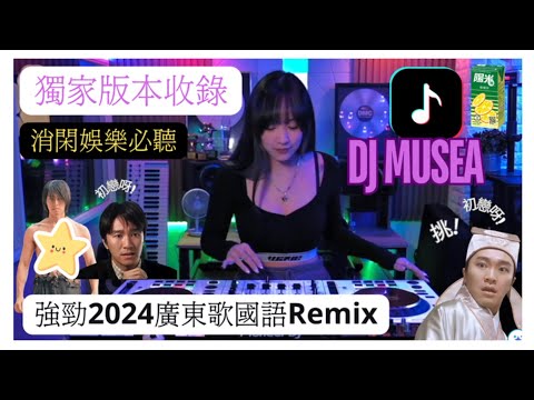 DJ MUSEA 🛳️2024抖音廣東歌國語混合REMIX｜舞曲串燒🔥妙思｜香港disco名曲｜Hong Kong CantonPop Remix |高清收錄循環Loop最好聽 |DJ Quintin
