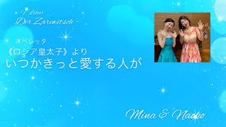 Download lagu F.レハール作曲 オペレッタ《ロシア皇太子》より“いつかきっと愛する人が” mp3 Download lagu F.レハール作曲 オペレッタ《ロシア皇太子》より“いつかきっと愛する人が” mp3