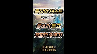 [롤잘알테스트] 롤 목소리 듣고 챔피언 맞추기