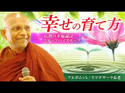 幸せの育て方 ～仏教の幸福論はステップバイステップ～