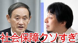 【ひろゆき】先進国と日本の社会保障制度について【切り抜き/論破/菅義偉/フランス/生活保護/年金】