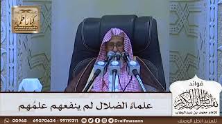[614] علماء الضلال لم ينفعهم علمهم - صالح الفوزان