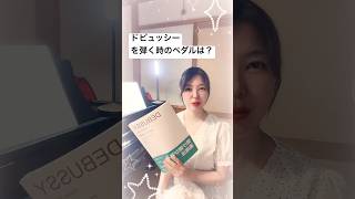 Download lagu ドビュッシーのピアノペダルは他の作曲家の踏み方とは違う?ドビュッシー誕生日/ #ピアノ #piano #解説動画 #解説 #クラシックピアノ mp3 Download lagu ドビュッシーのピアノペダルは他の作曲家の踏み方とは違う?ドビュッシー誕生日/ #ピアノ #piano #解説動画 #解説 #クラシックピアノ mp3