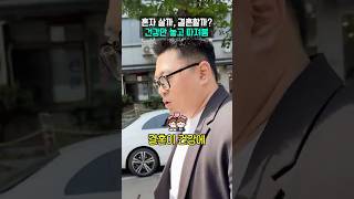 혼자 살까, 결혼할까? 건강만 놓고 따져봄