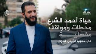 المقابلة | حياة أحمد الشرع.. محطات ومواقف مفصلية في مسيرة الرئيس السوري